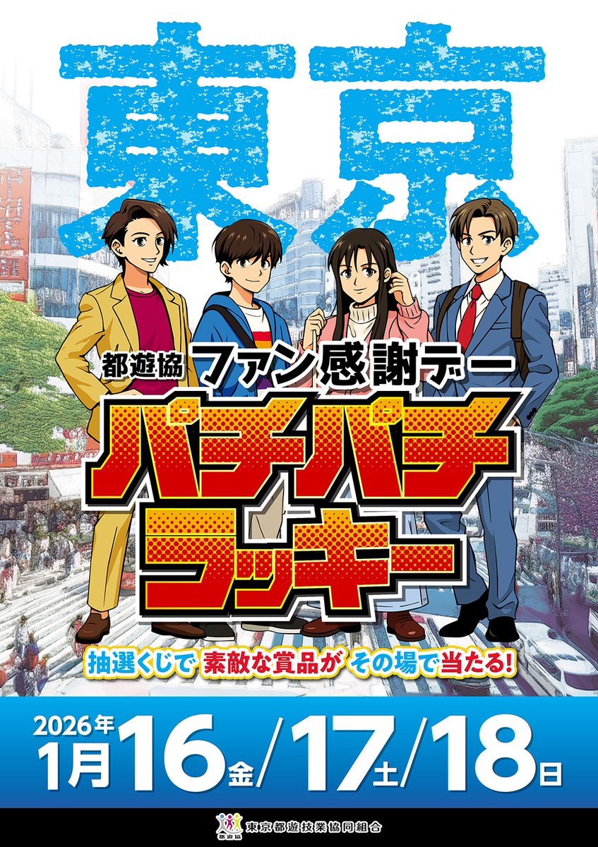 ✨🎉✨🎉✨🎉✨ 都遊協 ファン感謝デー パチパチラッキー