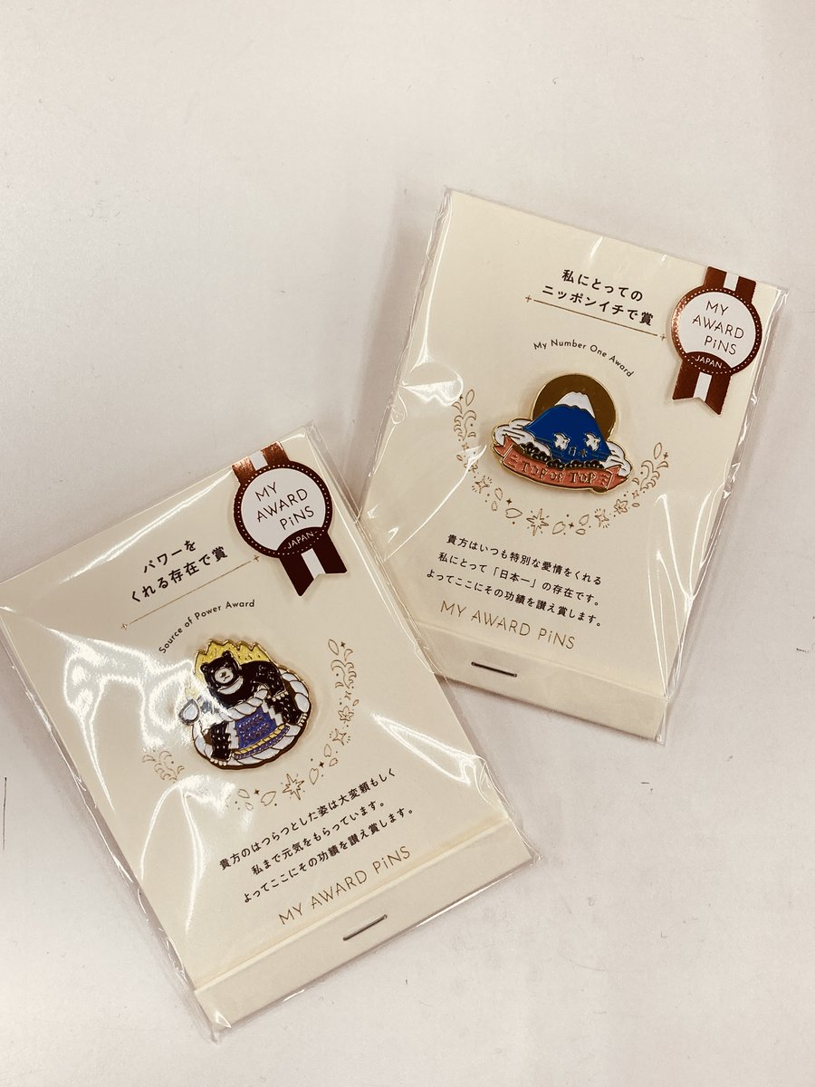 スタッフおすすめ商品】 いろは出版 「MY AWARD PiNS JAPAN」 大切な人