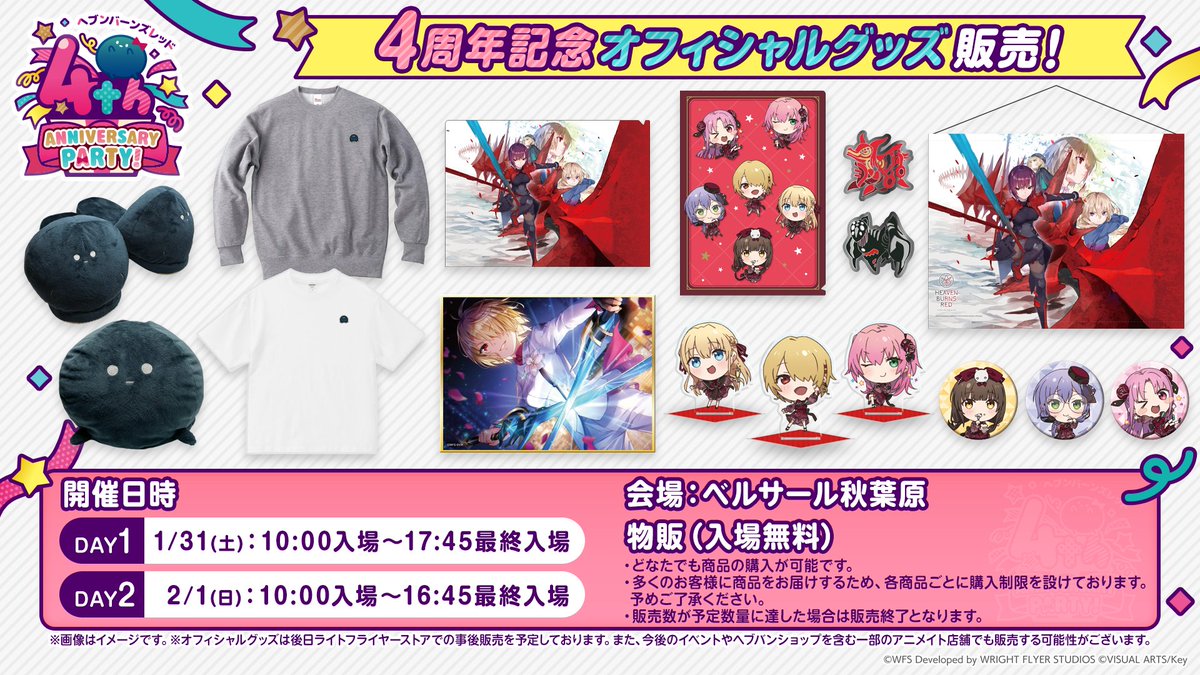 📢 #ヘブバン 4th Anniversary Party! グッズ情報解禁！ 【1/31(土)・2