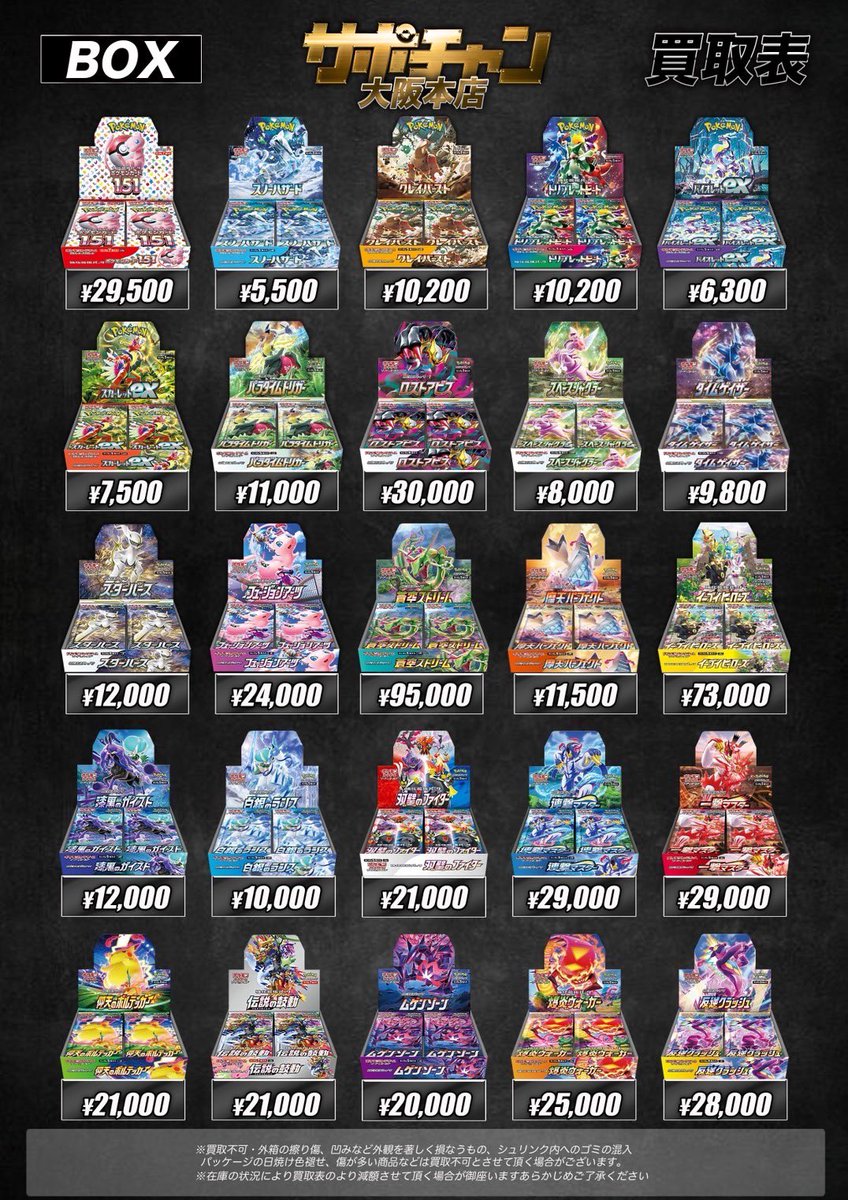ポケモンカード BOX買取表②