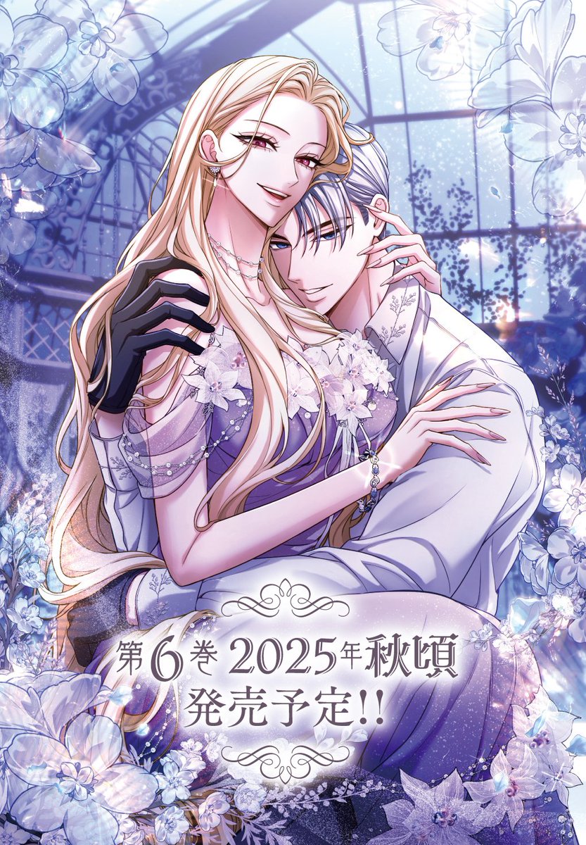 📣 書籍【第6巻】発売決定🎊✨/// 『#お求めいただいた暴君陛下の悪女