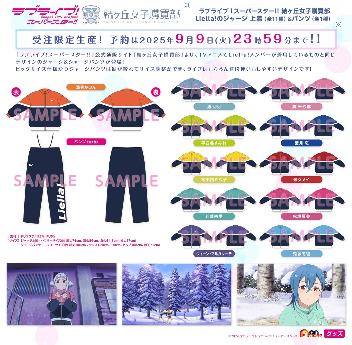 💫結ヶ丘女子購買部💫 ＼明日まで❣／ 「Liella!のジャージ上着（全11