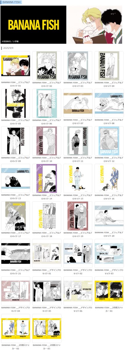 BANANA FISH』オリジナル ブロマイド / ステッカーがローソンで発売
