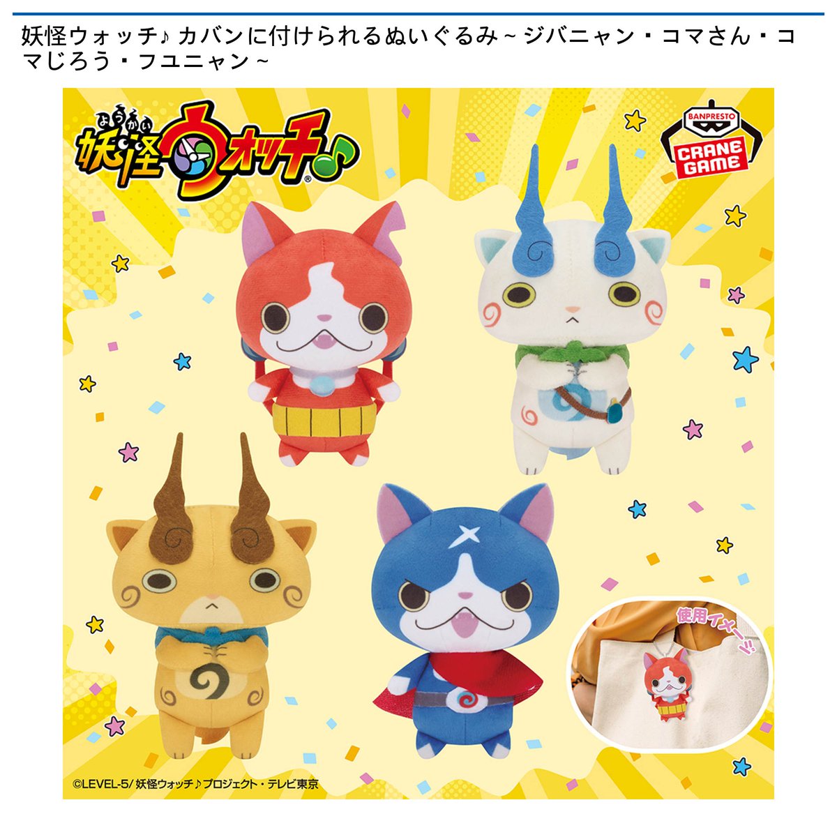 9/12 10時 スタート予定！】 🌟#ナムコ限定🌟 妖怪ウォッチ♪ 『カバン