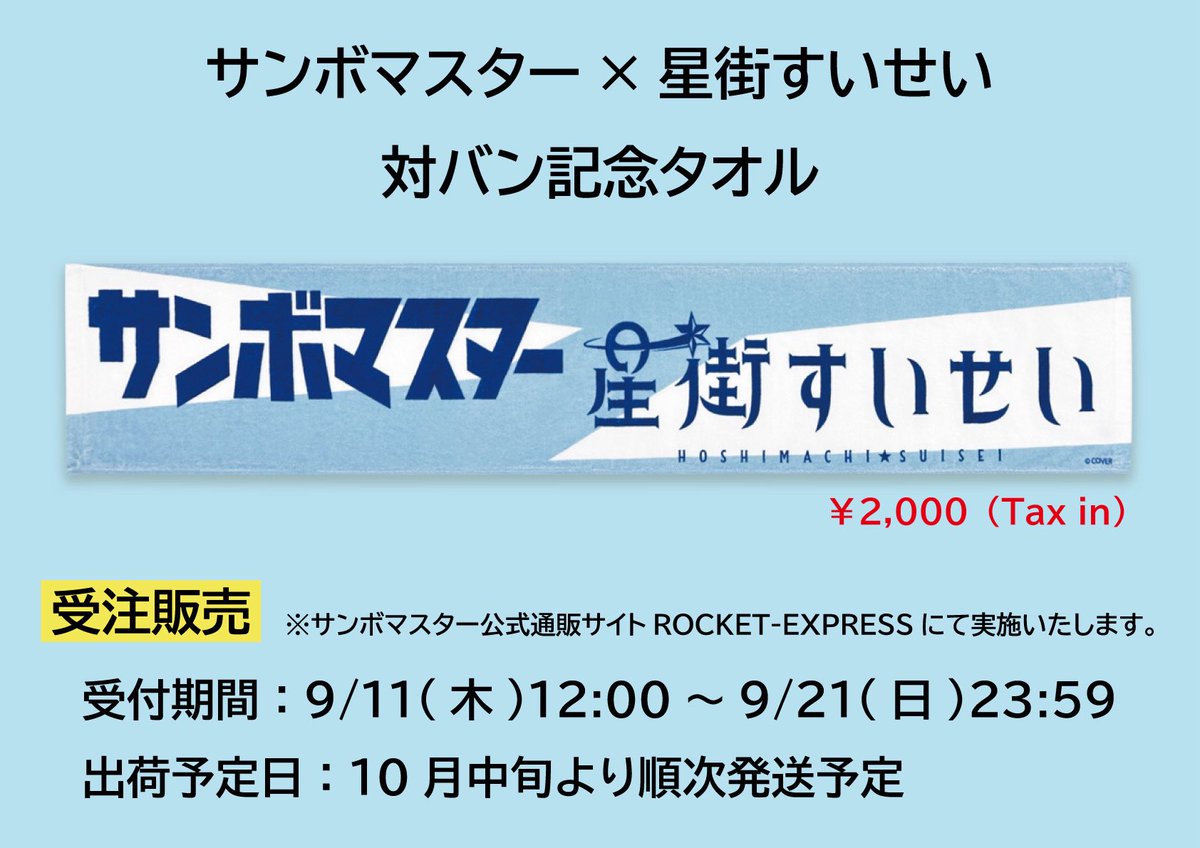 購入希望のお声をたくさん頂き、このたび対バン記念タオルを期間限定で