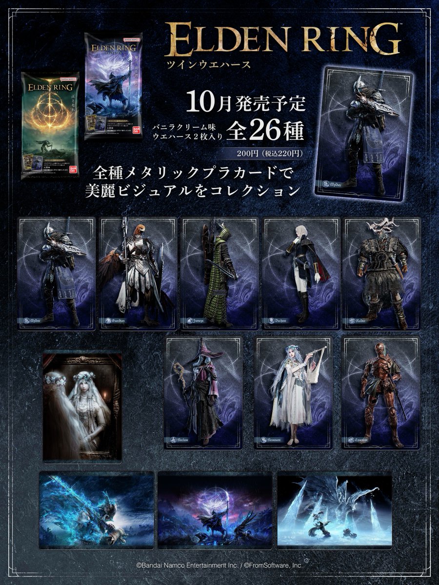 食玩売り場で待つ ― #エルデンリング ツインウエハースが 10月食玩