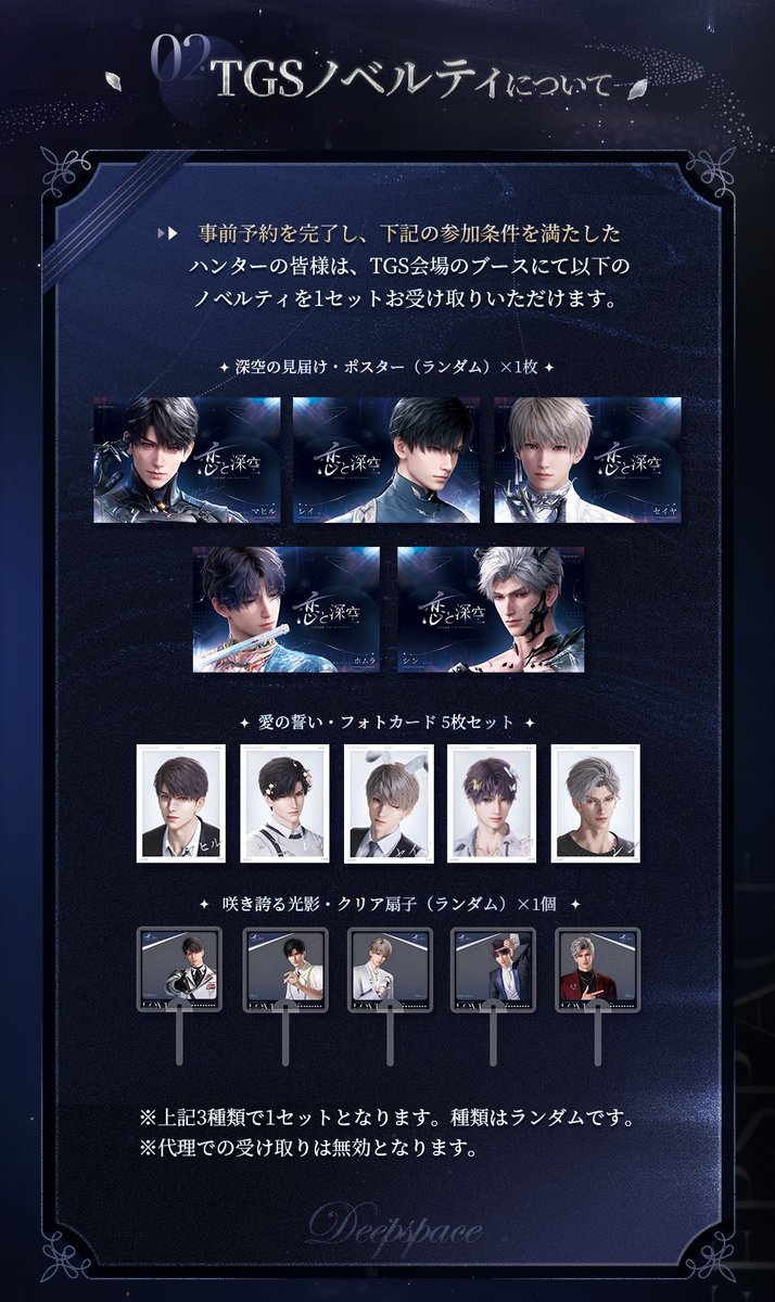 TGS2025 東京ゲームショウ 恋と深空 ノベルティ マヒル セット 恋と深