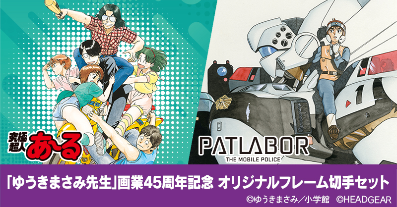 ゆうきまさみ先生」画業45周年を記念して、オリジナルフレーム切手
