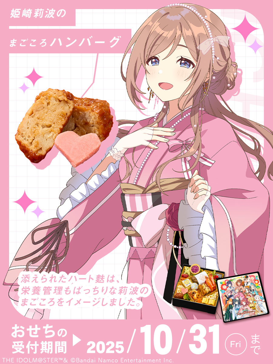 📣 おせちご予約受付中✨ #姫崎莉波 をイメージしたメニューはこちら