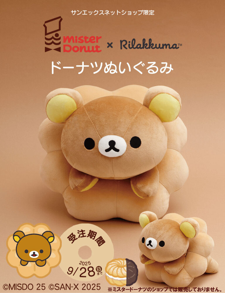✨大好評✨ミスタードーナツ×リラックマ／ 🏠サンエックスネット