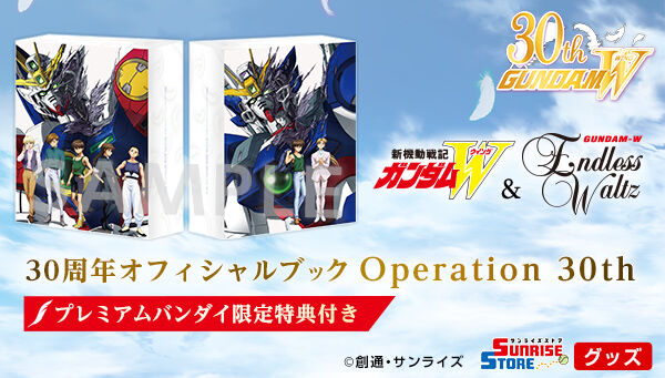 📢締め切り間近！ ＼ 『新機動戦記ガンダムW＆Endless Waltz』 30周年