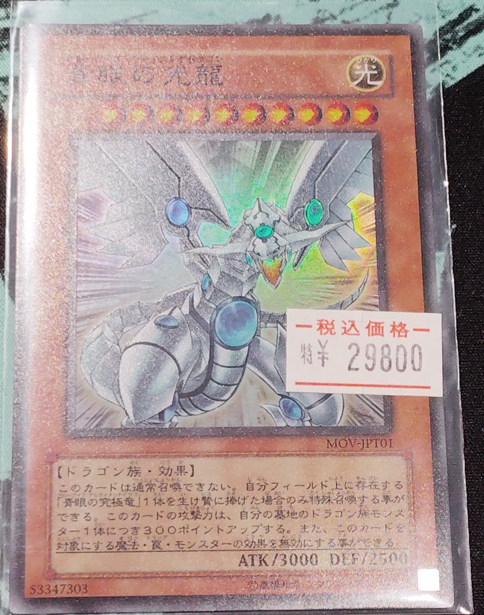 遊戯王 台湾 青眼の光龍 スーパーレア MOV-JPT01 ☆台湾試写会限定