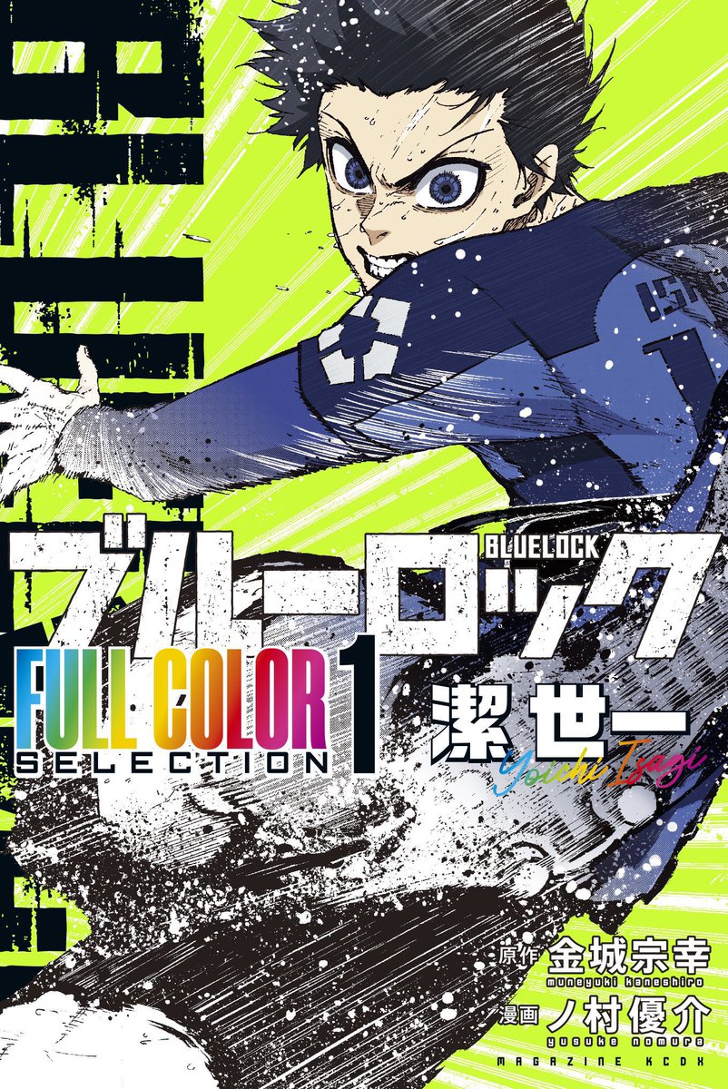 🎉フルカラー総集編発売しました🎉 『ブルーロックFULL COLOR