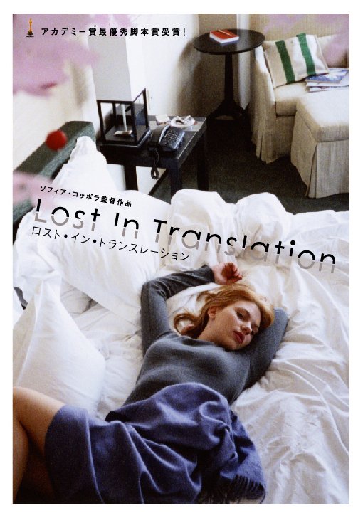 9/20(土)～26(金)上映作品】 『ロスト・イン・トランスレーション