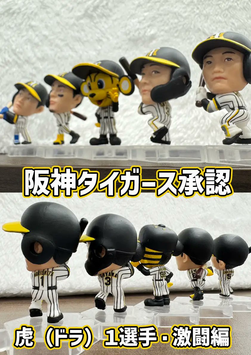 阪神タイガース優勝おめでとう！ 刺さる人には刺さるミニフィギュア
