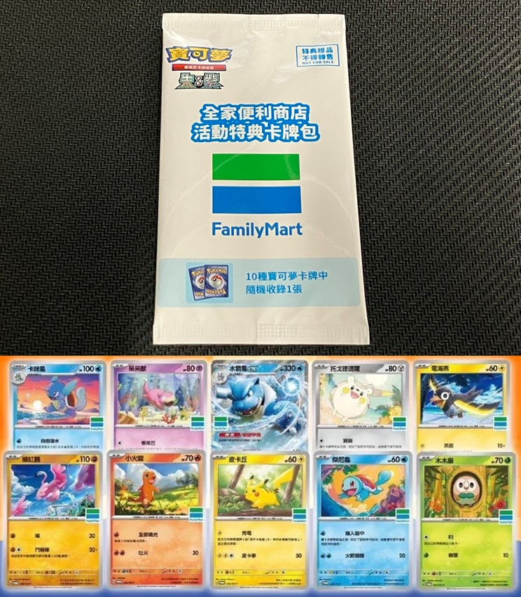 ポケモンカードゲーム 入荷情報】 台湾ファミリーマート限定配布の