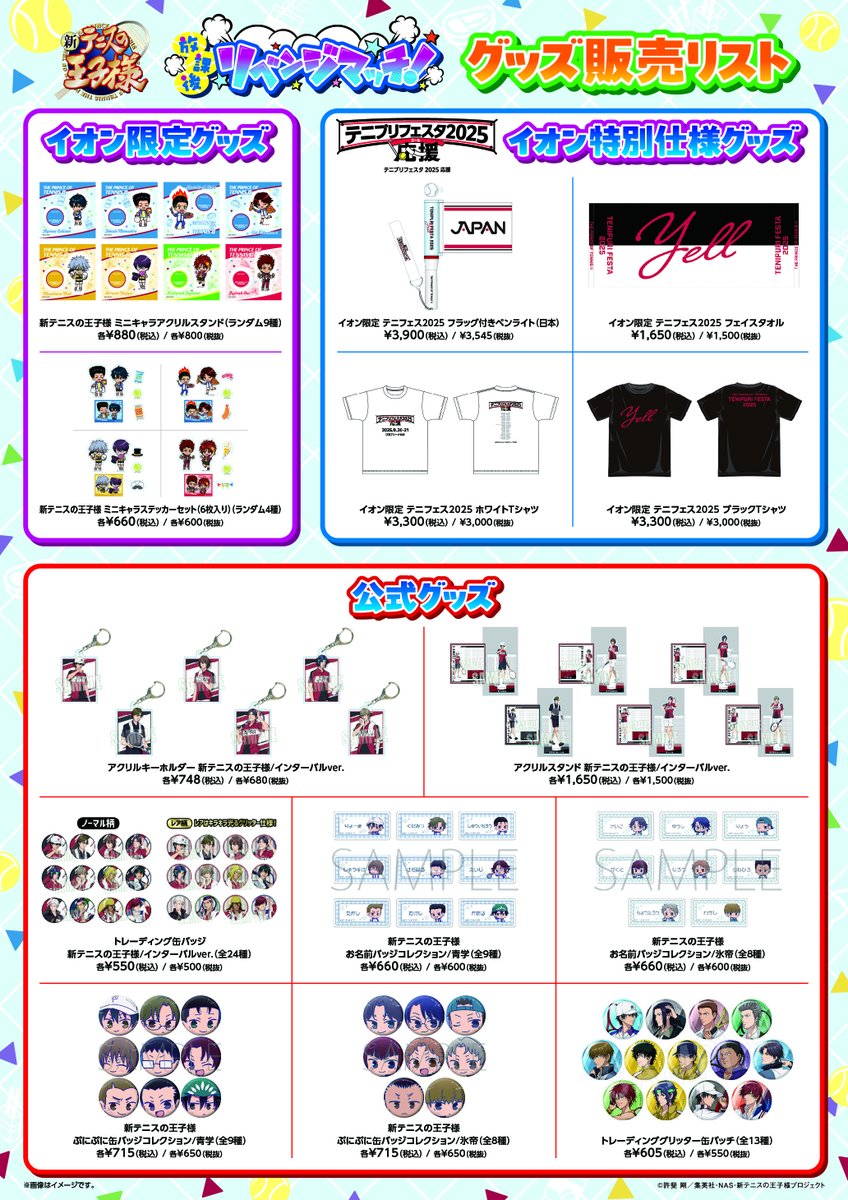 情報解禁】 🎾イオン×新テニスの王子様 コラボ詳細解禁🎾 9/26～10/26