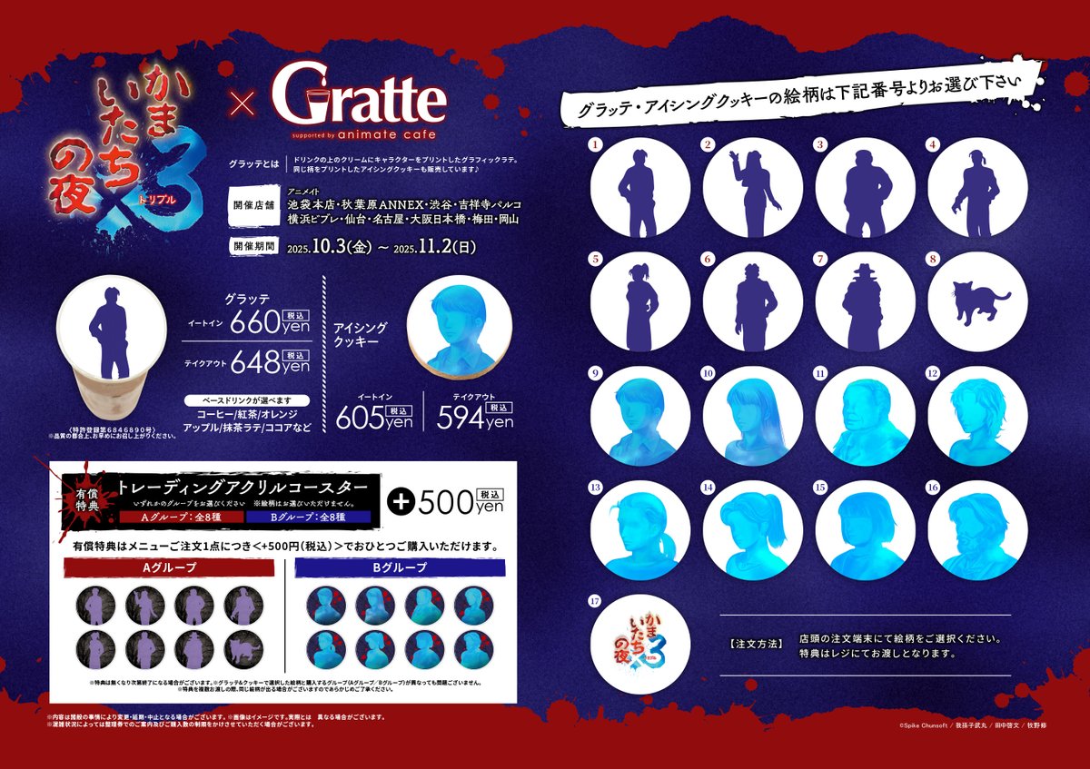かまいたちの夜×3 ×Gratte コラボ開催決定‼ ＼ 🗓️2025.10.3～11.2