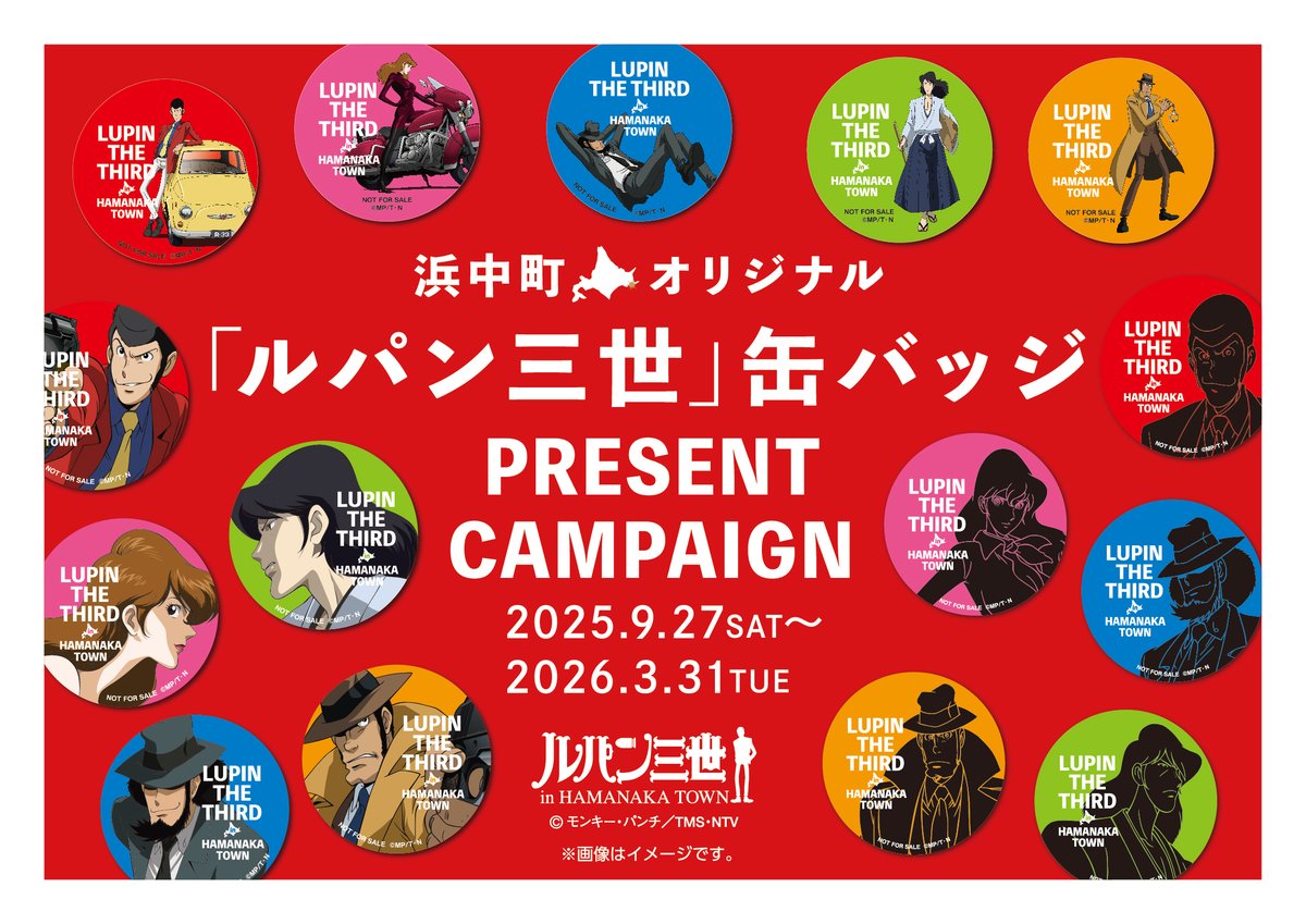 ルパン三世」オリジナル缶バッジ プレゼントキャンペーン！ 浜中町内25