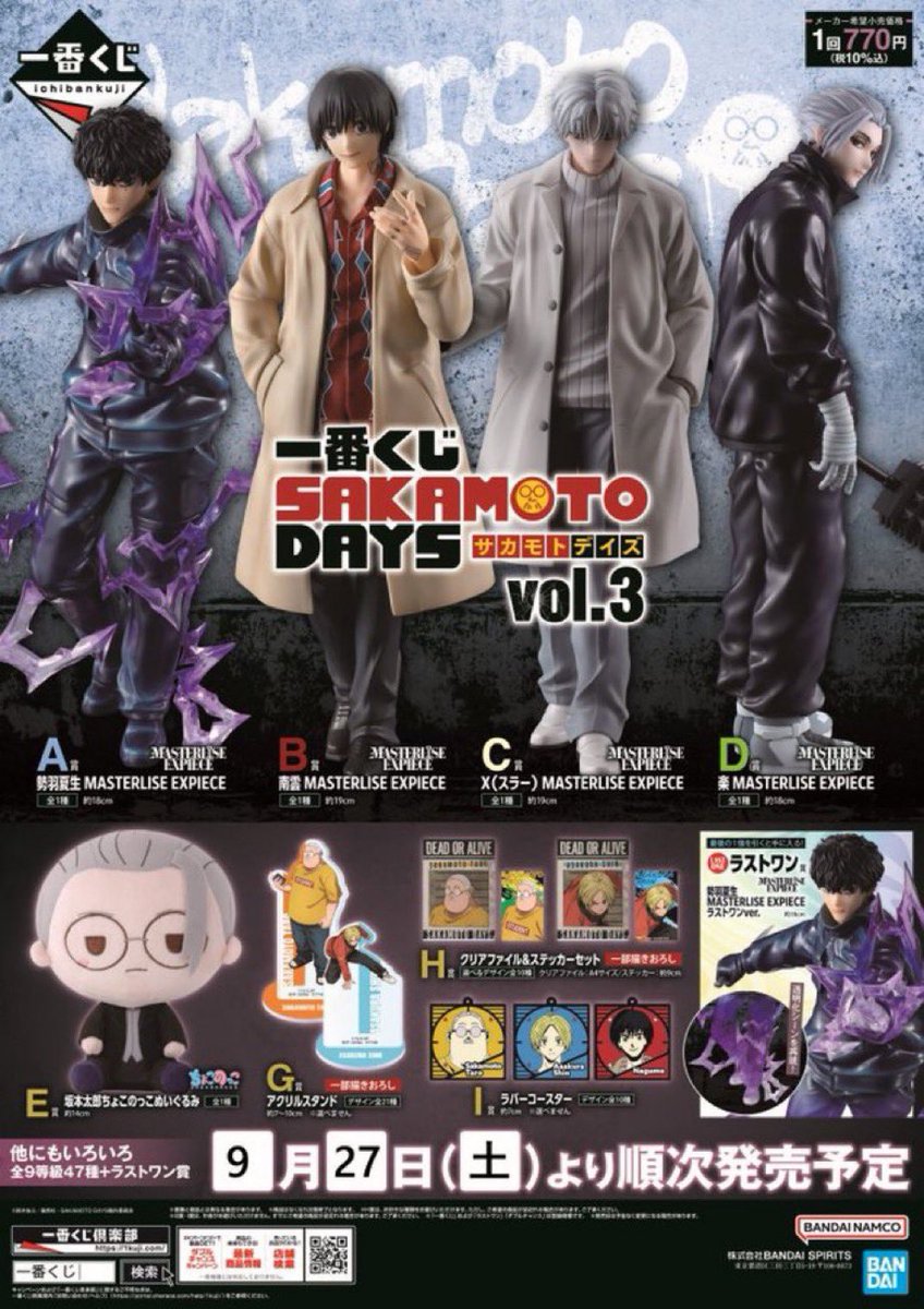 一番くじ SAKAMOTO DAYS vol.3』 明日発売✨ 勢羽夏生、南雲、X/slur