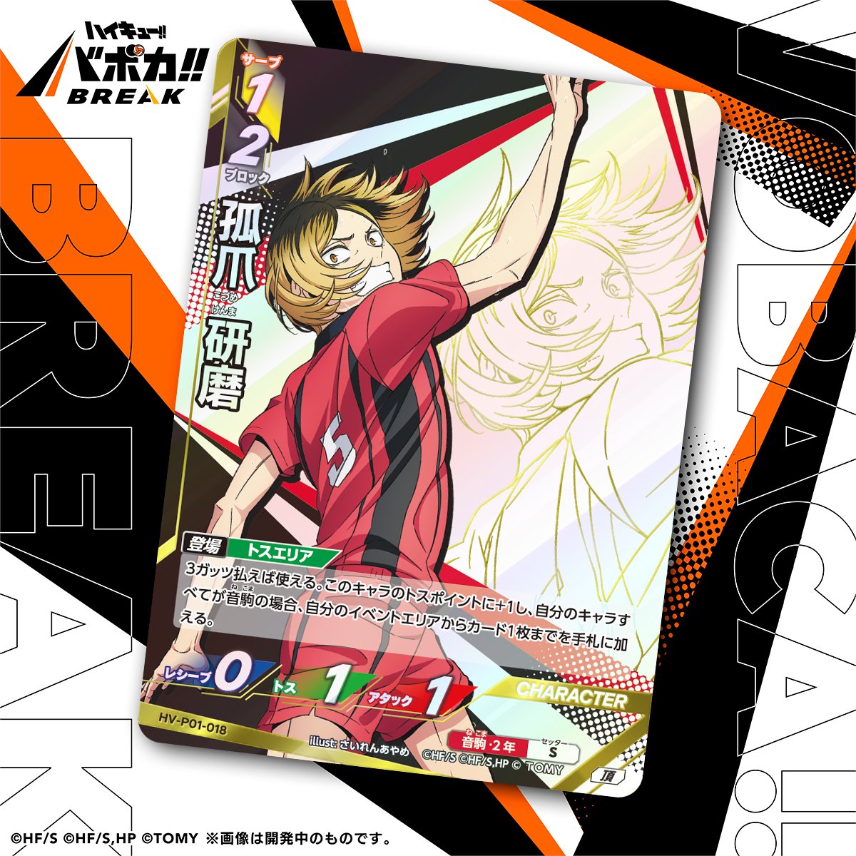 カード紹介🏐】 10/25（土）発売のハイキュー!! バボカ!! BREAK