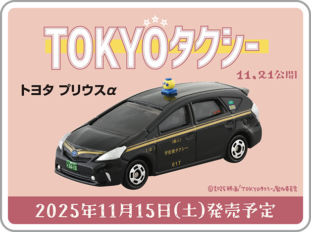 ⋰ 🔔映画『#TOKYOタクシー』の コラボトミカタクシーが発売決定.ᐟ.ᐟ