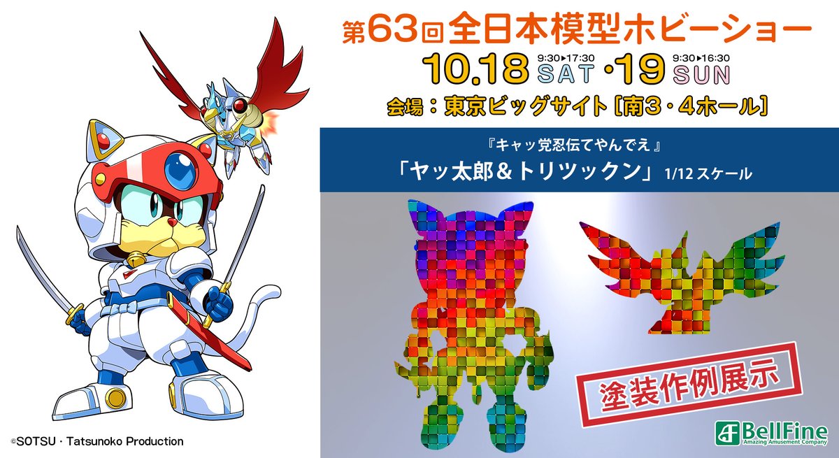 ✨塗装見本【初展示決定】✨／ 📌第63回 #全日本模型ホビーショー 伝説