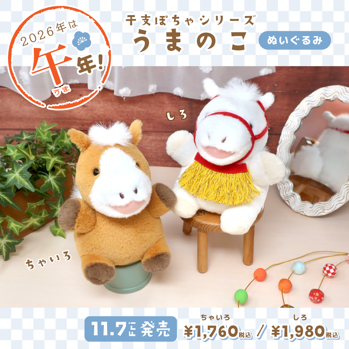 🐴新商品のお知らせ① ✨来年は午年🐴✨ 「#干支ぽちゃ シリーズ」第3