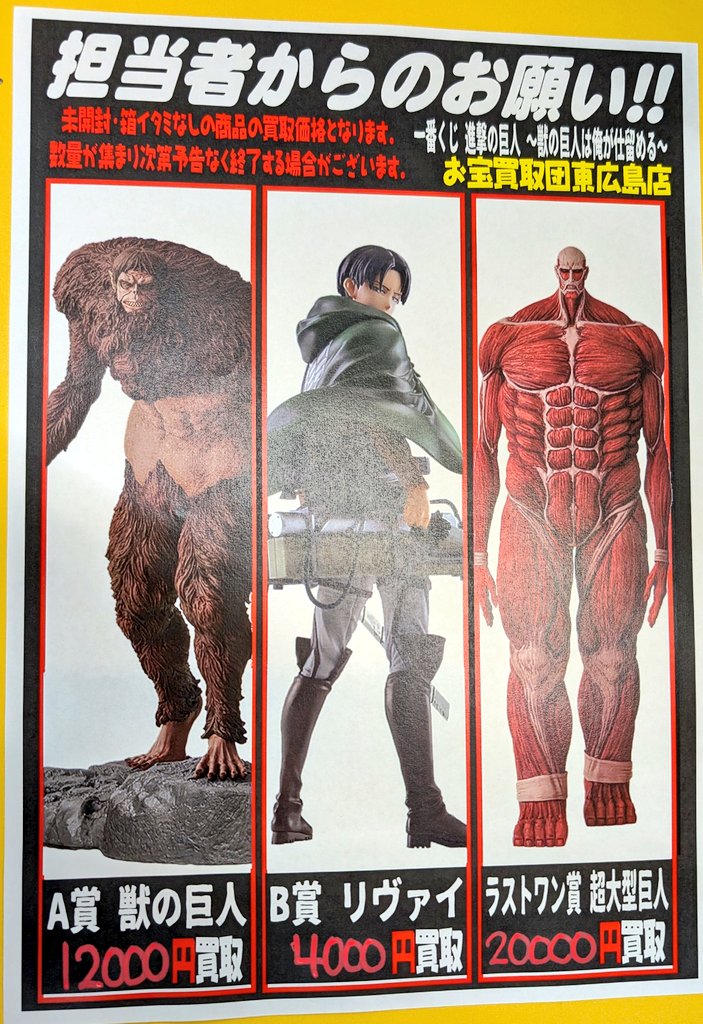 おもちゃ 本日発売の一番くじ進撃の巨人 現在の買取価格になります