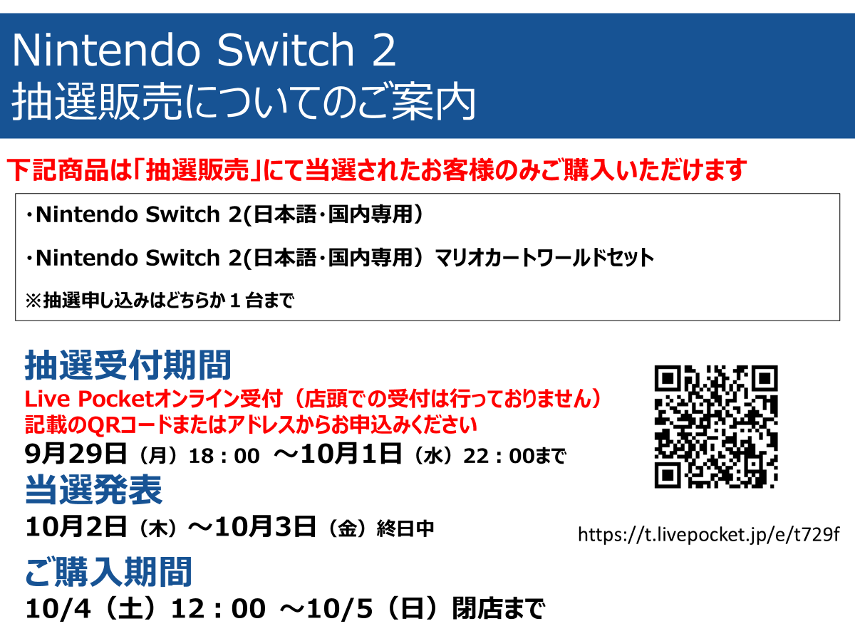 抽選販売】 「Nintendo Switch 2」次回入荷分はLivePocketを使用した