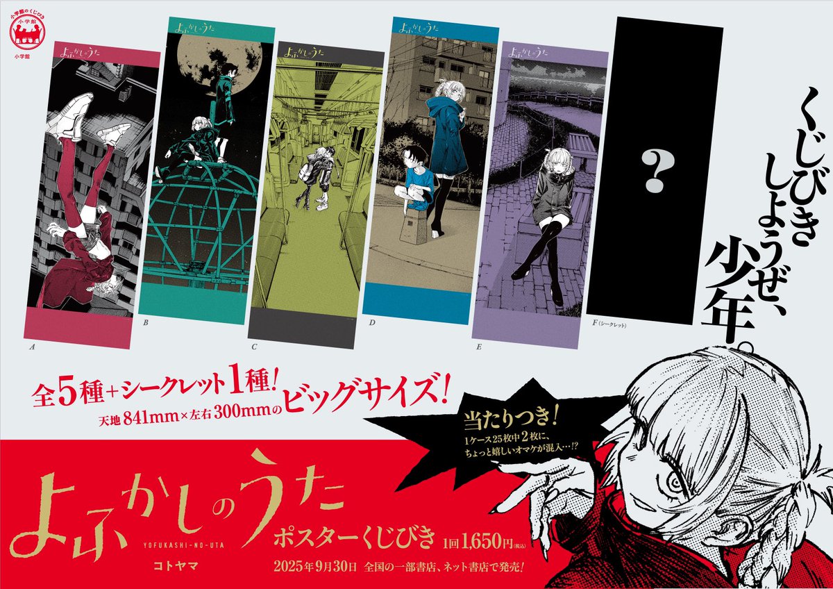 本日9/30(火)「#よふかしのうた ポスターくじびき」発売