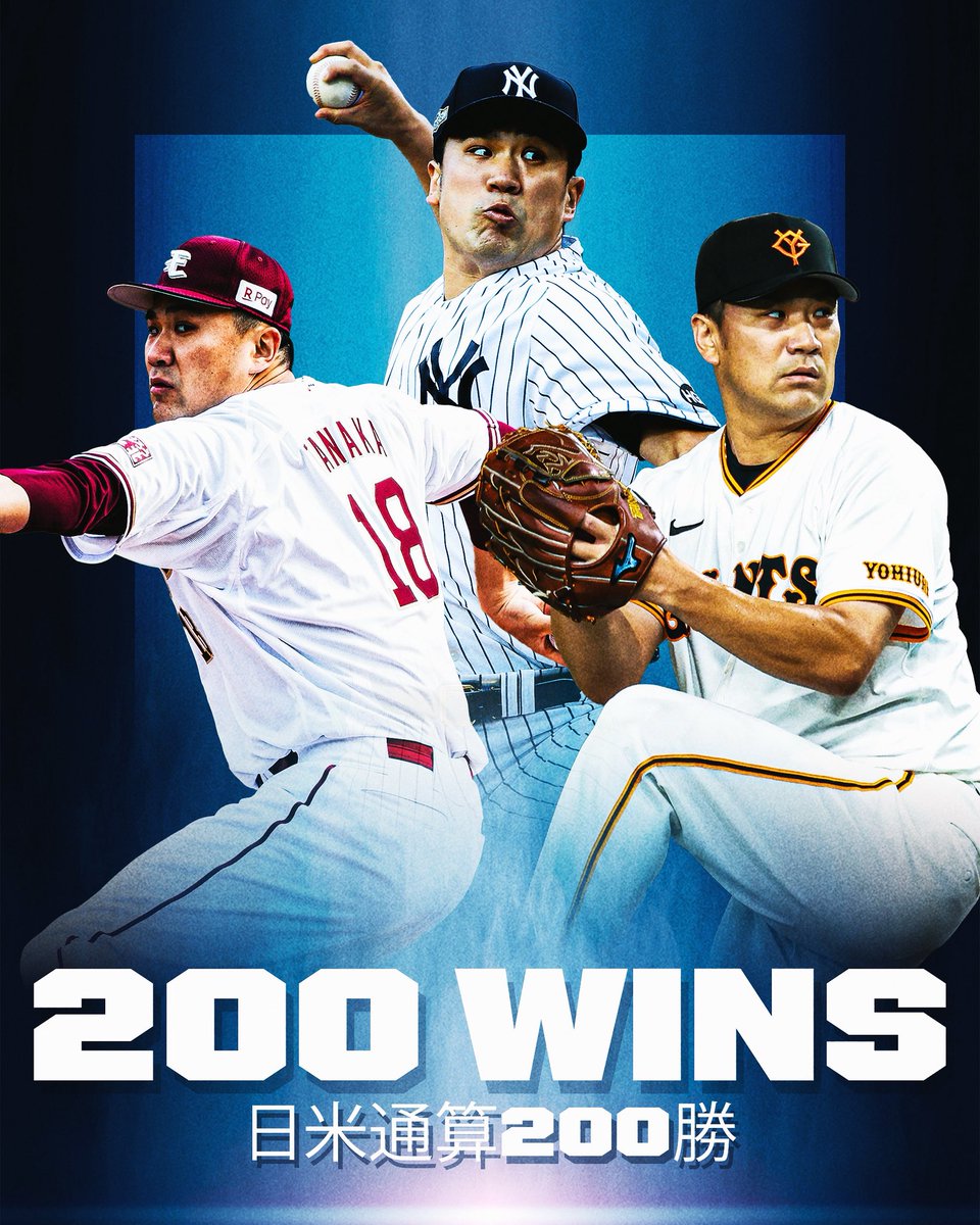 田中将大 投手、日米通算200勝達成おめでとうございます