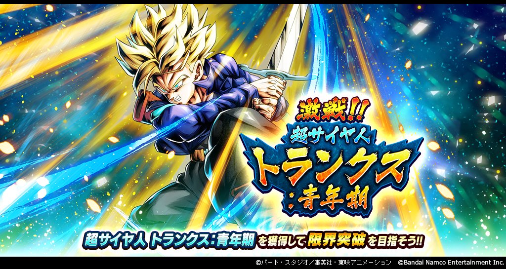 激戦!!超サイヤ人 トランクス：青年期」開催！！】 イベント限定SP