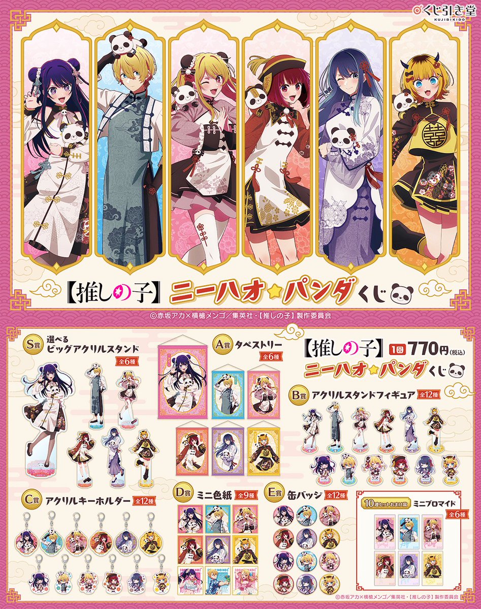 2025年10月8日12時より発売決定！ 【推しの子】ニーハオ☆パンダくじ