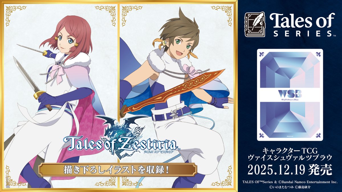 ✨2025年12月19日(金)発売✨ 『テイルズ オブ』シリーズ30周年を記念し