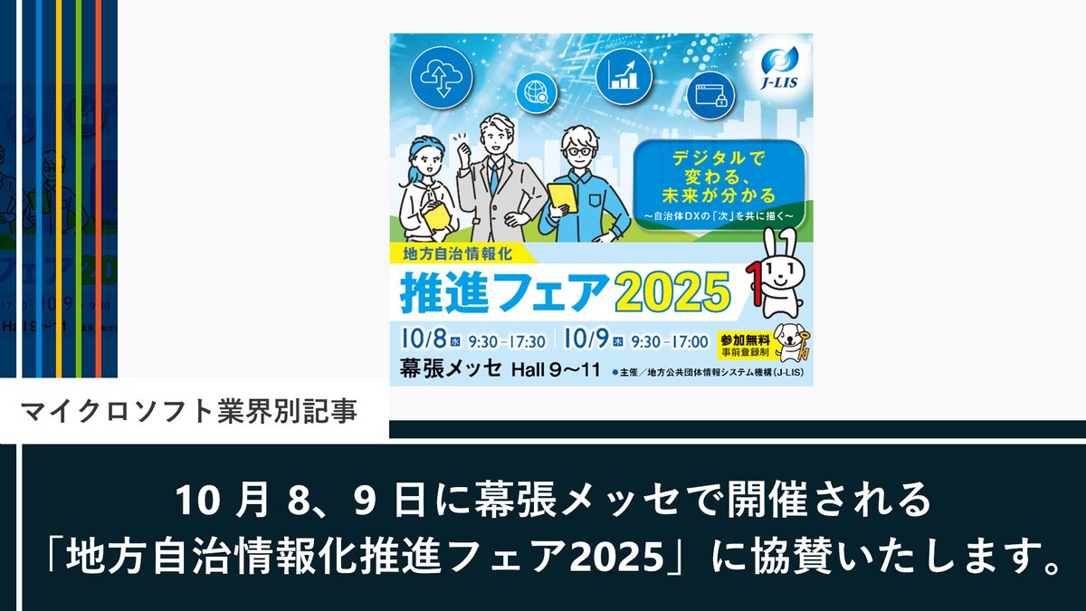 地方自治情報化推進フェア2025 への出展】 来週開催となる「地方自治