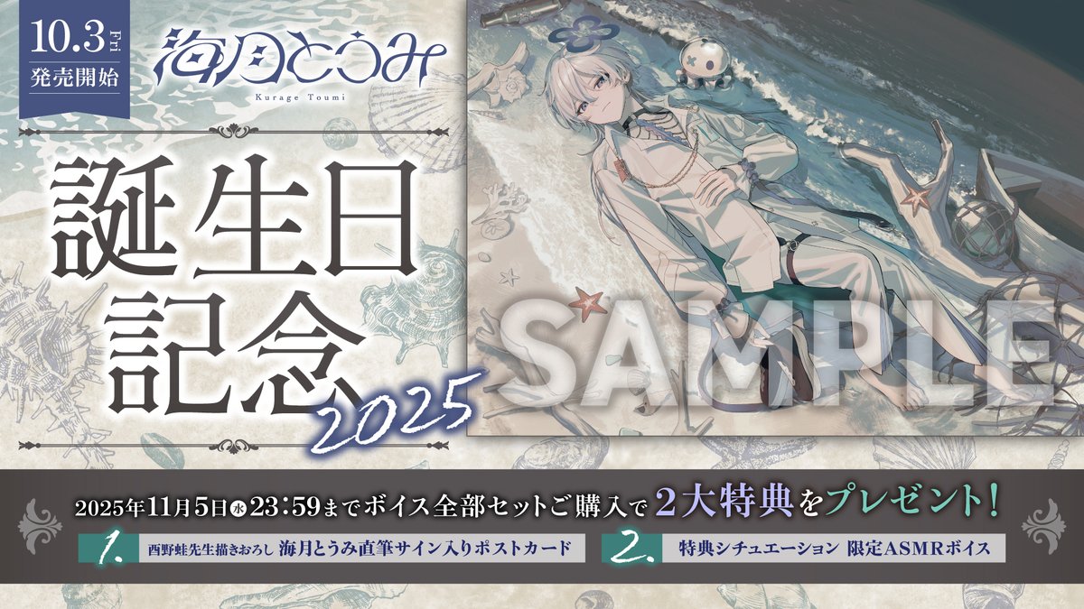 🪼海月とうみ🪼 誕生日記念2025ボイス＆グッズ 発売中🎉 11月5日迄の