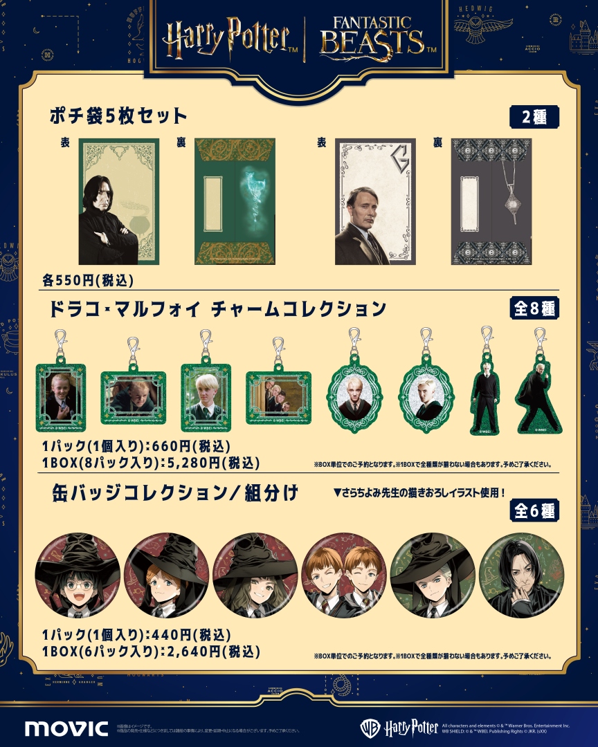 📢新商品情報📢 『ハリー・ポッター』『ファンタスティック・ビースト