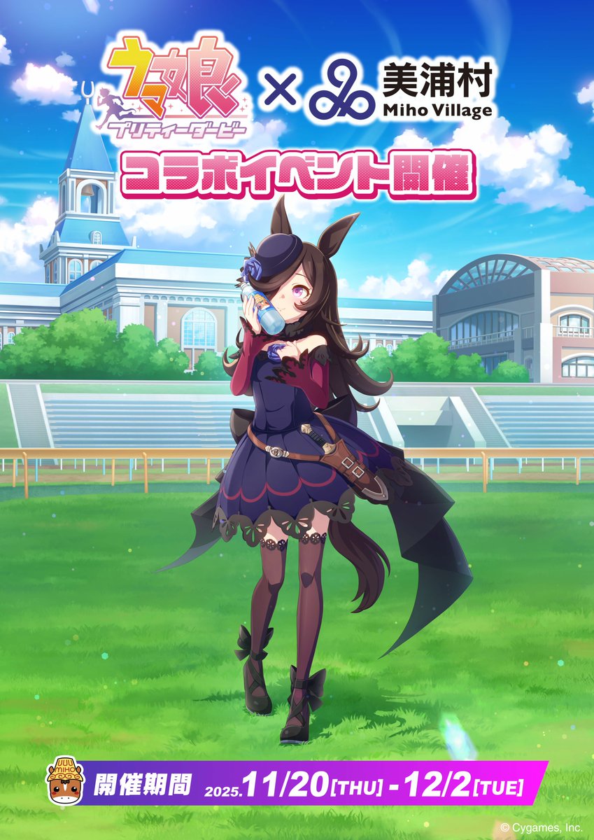ウマ娘×#美浦村 コラボ開催／／ 村制施行70周年を記念し、『ウマ娘