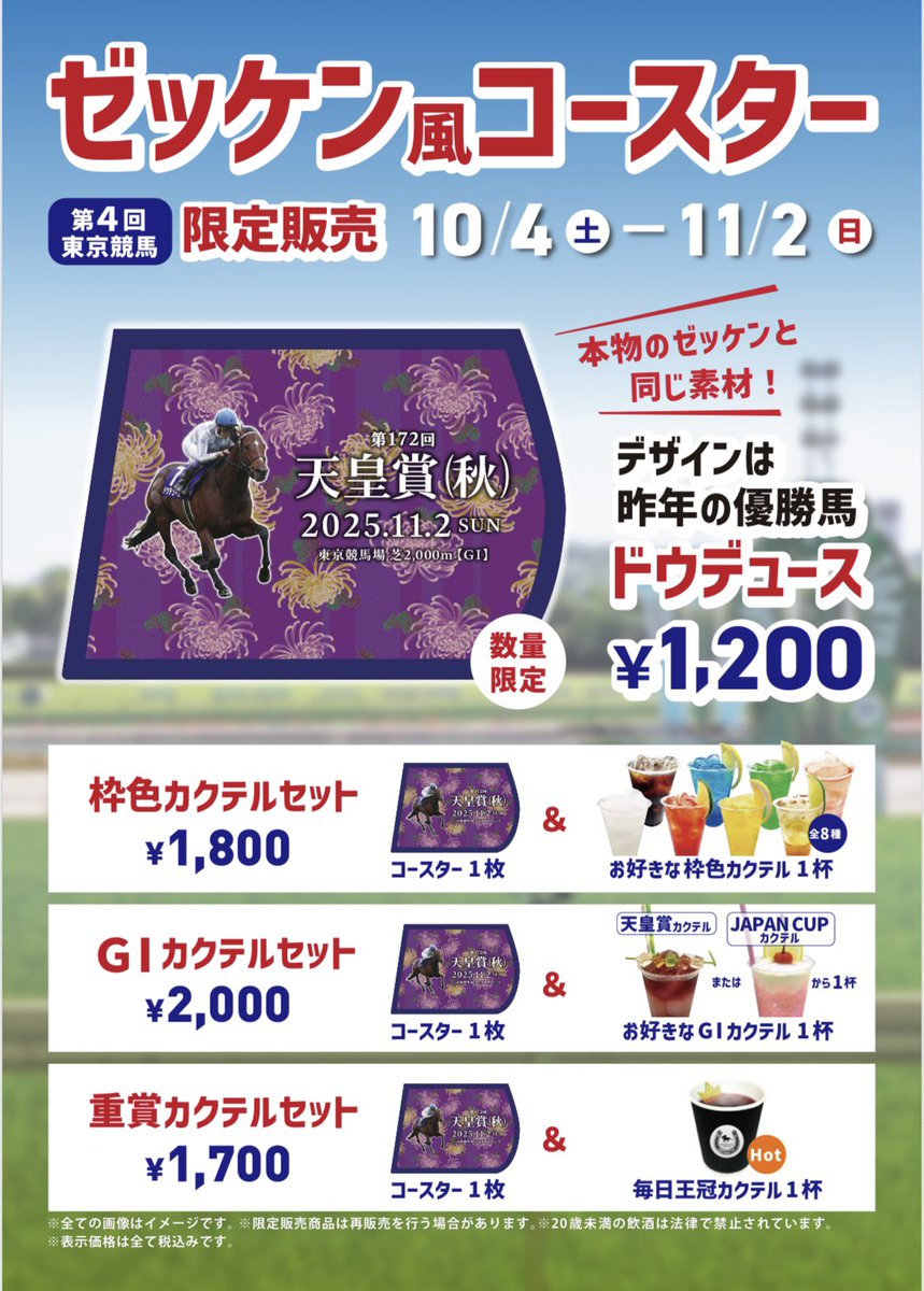 今開催のゼッケン風コースターは こちらです🏇 昨年の天皇賞秋優勝馬