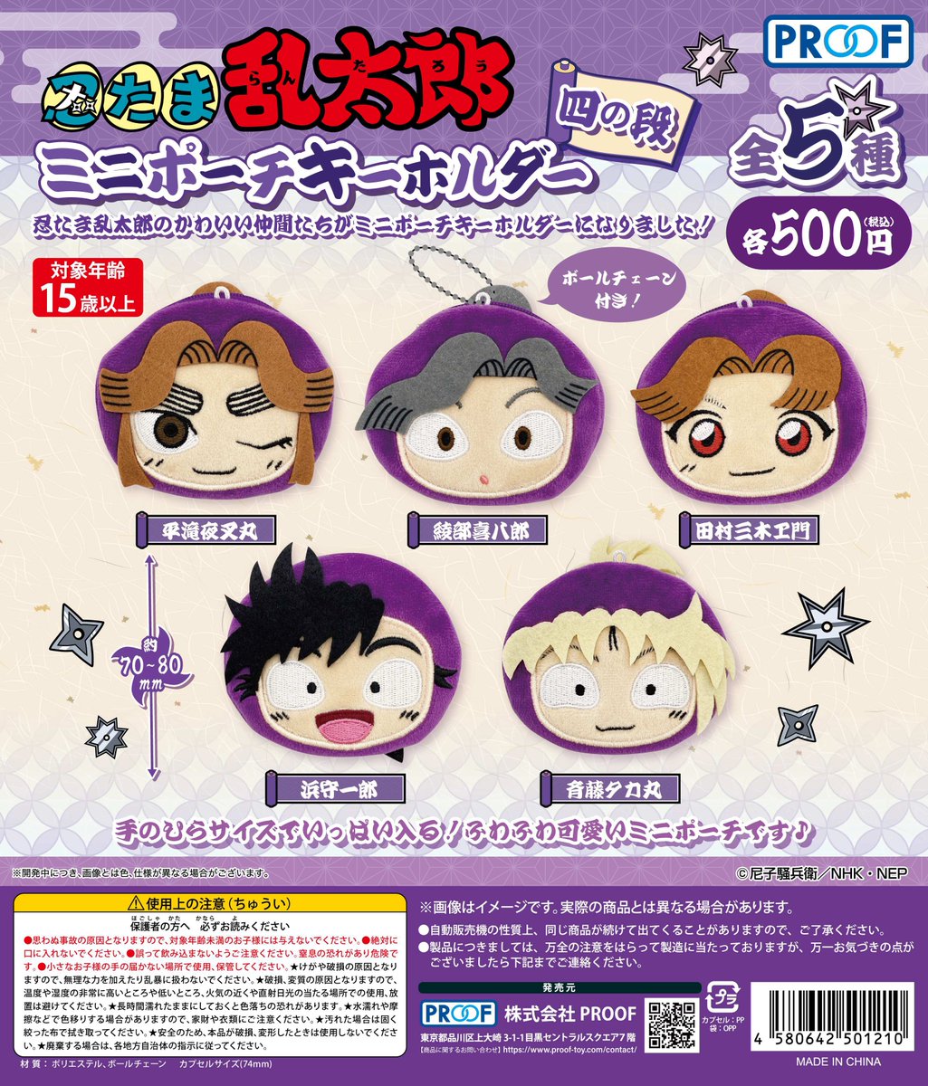 PROOFより『忍たま乱太郎』 ミニポーチキーホルダー 四の段が2025年11