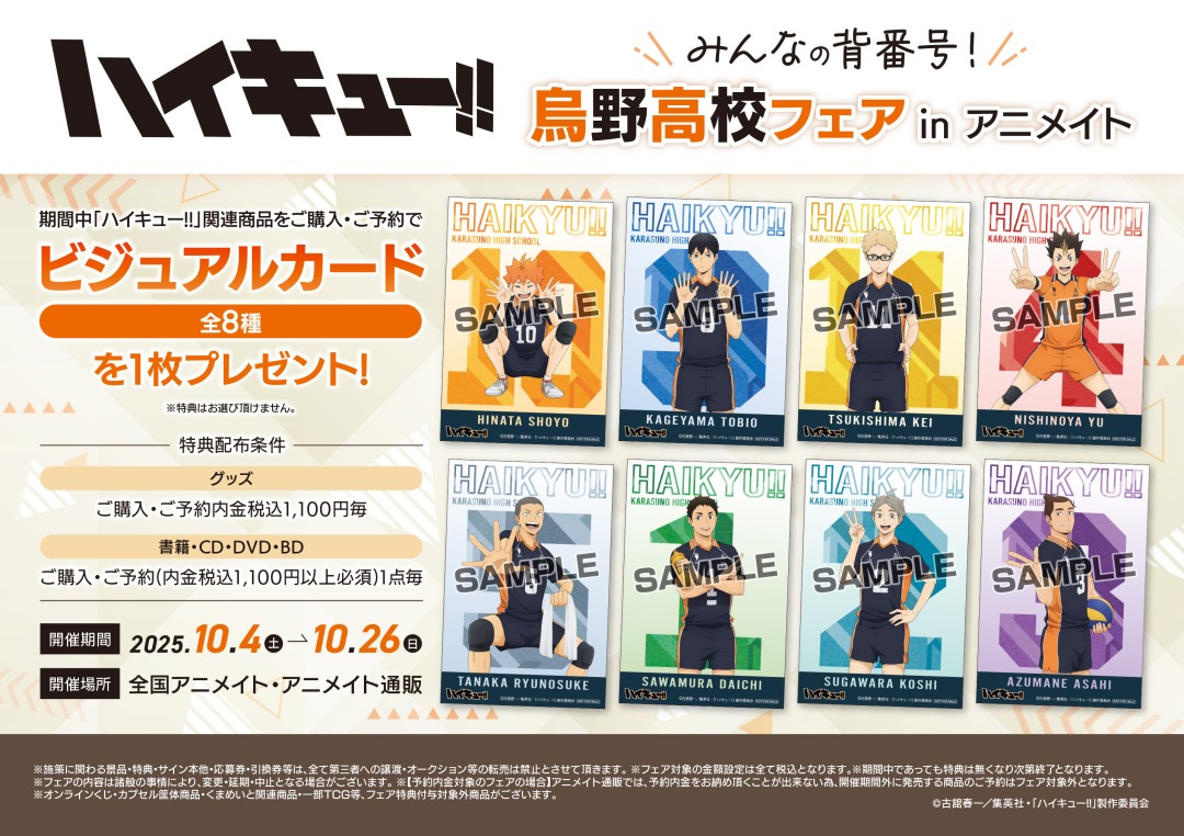 本日10/4(土)より開催!!!!! ／ #ハイキュー !! みんなの背番号！烏野