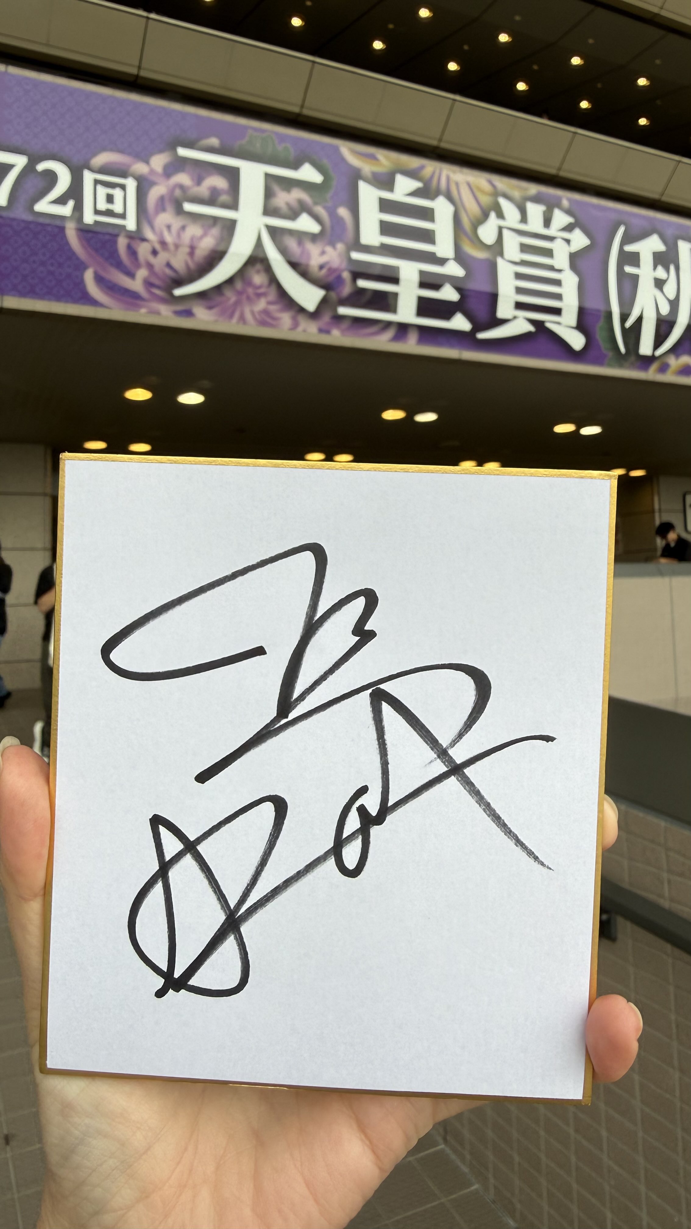 鷲頭虎太 騎手サインカード 鷲頭虎太 騎手サインカード 鷲頭虎太 騎手