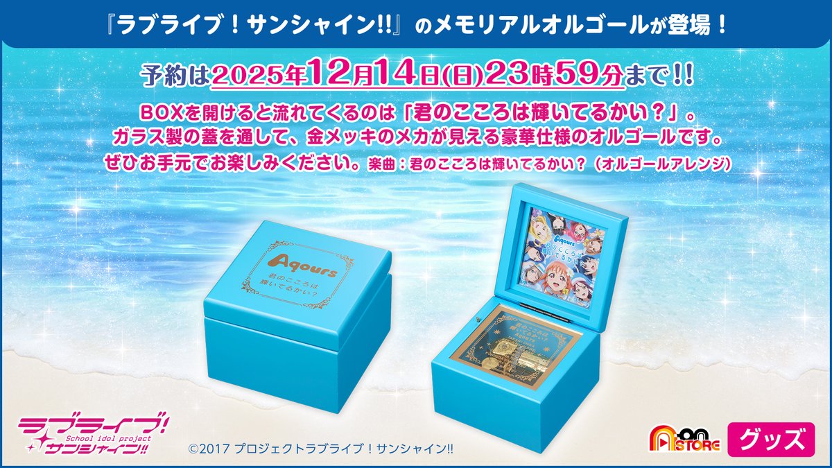 ☀グッズ情報☀ #Aqours 「君のこころは輝いてるかい？」CDリリース10