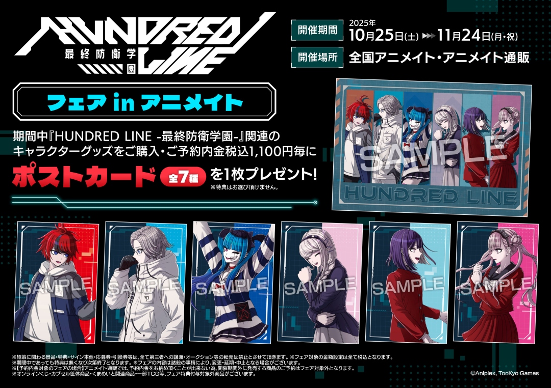 お知らせ】 【HUNDRED LINE -最終防衛学園- フェア in アニメイト