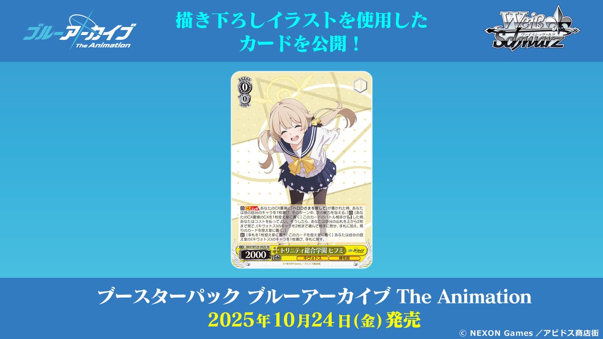 ✨2025年10月24日(金)発売✨ ブースターパック「ブルーアーカイブ The
