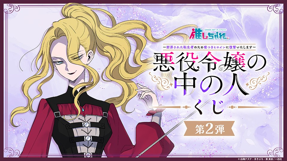 悪役令嬢の中の人 推しちゃれ A賞 高精細複製画 まきぶろ 白梅ナズナ