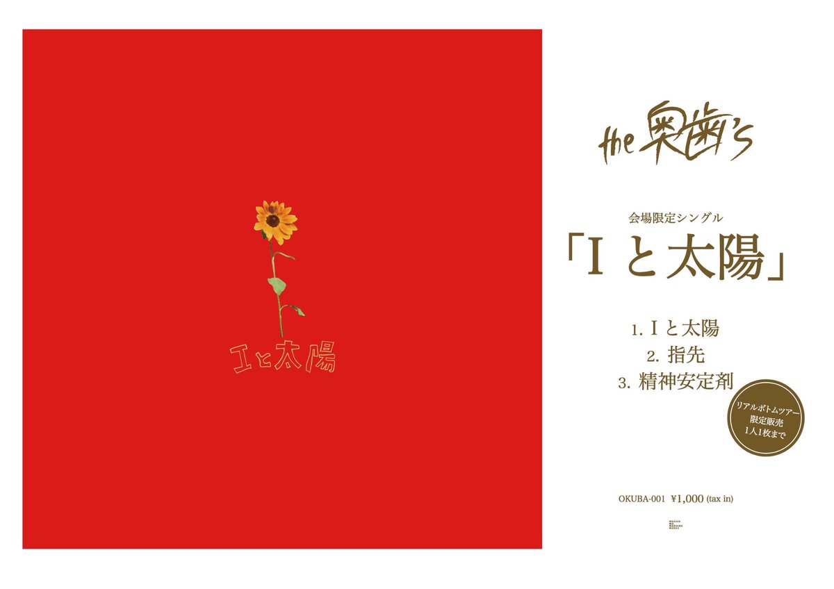 新しいCDを出します。 】 the奥歯's 会場限定シングル「Iと太陽」 11月