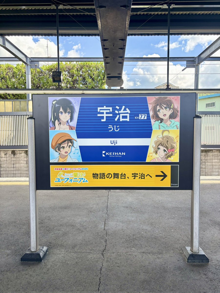 京阪電車×響け！ユーフォニアム2025」 宇治駅に登場しているコラボ駅名