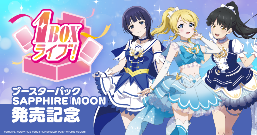 🎊 #ラブカ 発売記念イベント開催！🎊 ＼ 「ブースターパック SAPPHIRE